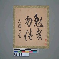 藏品(大島久滿次書)的圖片